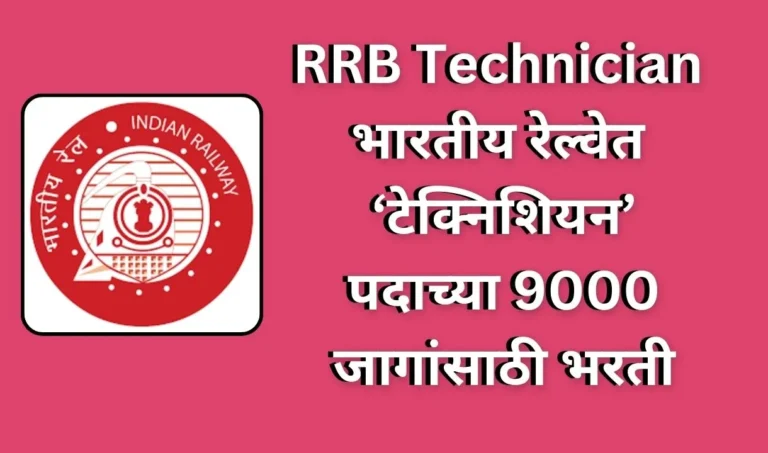 RRB-Technician-Recruitment